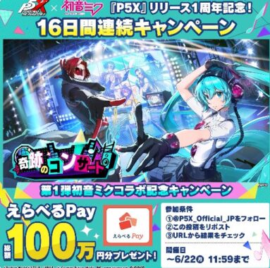 総額100万円分のえらべるPayが当たる豪華Xキャンペーン