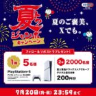 PlayStation 5 / 富士薬品ドラッグストアグループ買物券 200円分