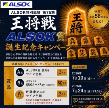 ALSOK賞受賞者サイン色紙やQUOカードPayが当たる毎日応募Xキャンペーン