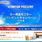 カー用品 商品モニター