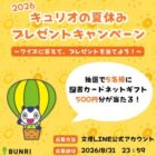図書カードネットギフトが当たるLINEクイズキャンペーン