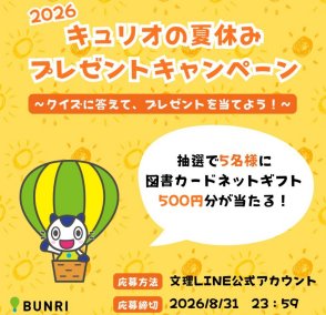 図書カードネットギフトが当たるLINEクイズキャンペーン