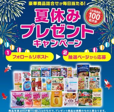 100名様に豪華商品詰め合わせが当たる毎日応募Xキャンペーン