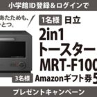 ヤマザキビスケットの綾奏2種セットが当たるXキャンペーン