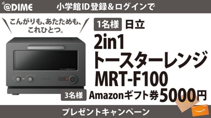 日立「2in1トースターレンジ MRT-F100」 / Amazonギフト券 5000円分
