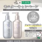 リポラボ ヘアケア商品モニター