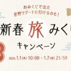 星野リゾートで使える宿泊券 or 利用券