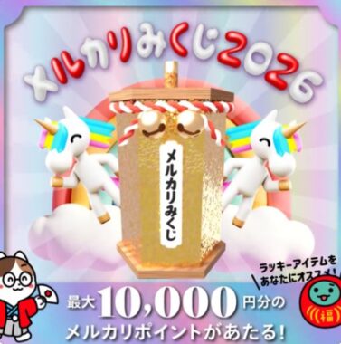 最大10,000円分のメルカリポイントが当たる豪華キャンペーン