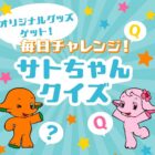 サトちゃんオリジナルグッズ