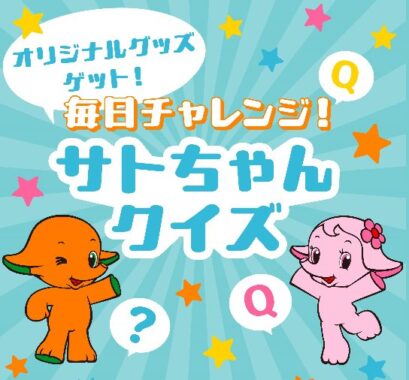 佐藤製薬のサトちゃんオリジナルグッズなどが当たるキャンペーン