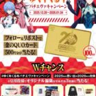 金のQUOカード500円分が当たる年末年始キャンペーン