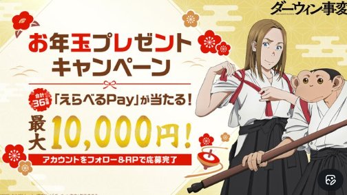 最大1万円分のえらべるPayが当たるお年玉プレゼントキャンペーン