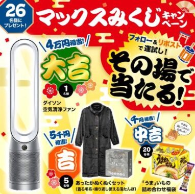 Dysonの空気清浄ファンやあったかセットも当たる豪華キャンペーン