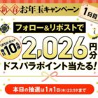 毎日10名様にドスパラポイントが当たるお年玉キャンペーン
