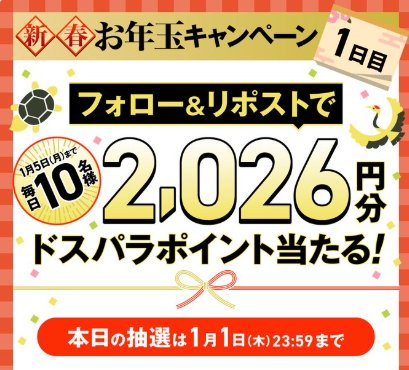 毎日10名様にドスパラポイントが当たるお年玉キャンペーン