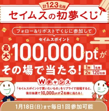 セイムスポイント最大10万ptがその場で当たる初夢くじキャンペーン