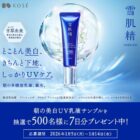 雪肌精 朝の美白UV乳液サンプル