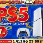 PlayStation　5が当たるノジマの豪華Xキャンペーン