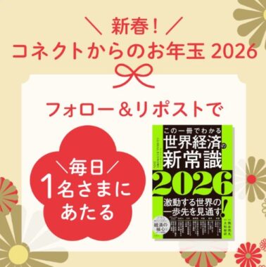 毎日1名様に書籍が当たる大和コネクト証券のお年玉キャンペーン