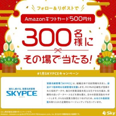 Amazonギフトカード500円分が300名様にその場で当たるXキャンペーン