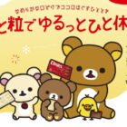 DARS×リラックマ コラボオリジナルグッズ