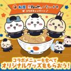 松屋・松のや×ちいかわ コラボのどんぶりが当たるクローズドキャンペーン