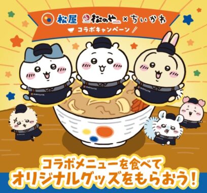 松屋・松のや×ちいかわ コラボのどんぶりが当たるクローズドキャンペーン
