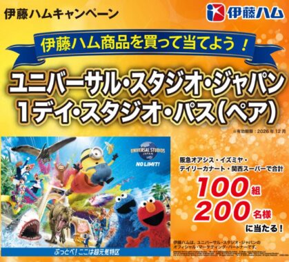 【関西スーパー×伊藤ハム】USJ 1デイ・スタジオ・パスが当たる豪華懸賞