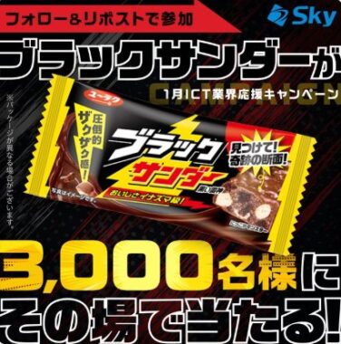 ブラックサンダーの無料引換券がその場で当たるXキャンペーン
