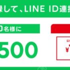 LINEポイント 500ポイント
