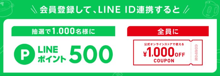 LINEポイントが当たるティファールのLINE ID連携キャンペーン