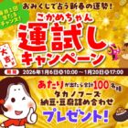 タカノフーズの納豆・豆腐詰め合わせがその場で当たるLINEキャンペーン