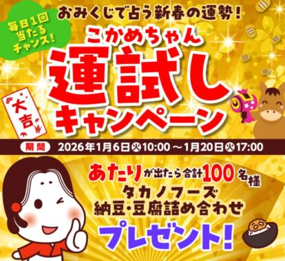 タカノフーズの納豆・豆腐詰め合わせがその場で当たるLINEキャンペーン