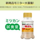 ミツカン商品 先行試食モニター