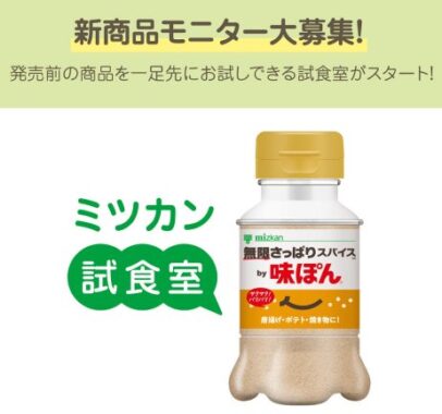 ミツカンの新商品が当たる先行試食モニター募集キャンペーン