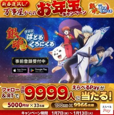 9,999名様に最大5,000円分のえらべるPayがその場で当たるお年玉キャンペーン