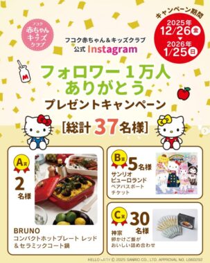 サンリオピューロランドパスポートやBRUNOホットプレートも当たるInstagram懸賞