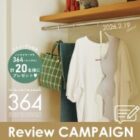 364ブラ商品モニター