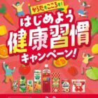 【対象店舗×カゴメ】カタログギフトやスポーツ用品も当たるクローズドキャンペーン