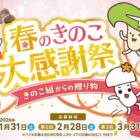 JCBギフトカード 30,000円分 / 菌活レトルトセット / 産直きのこセット