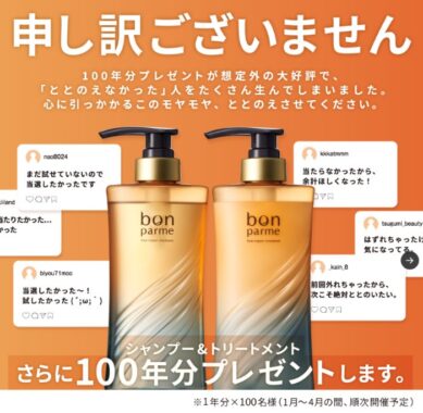 ボンパルムのシャントリセット1年分が当たる豪華Xキャンペーン