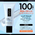 シュウ ウエムラ プライマー商品モニター