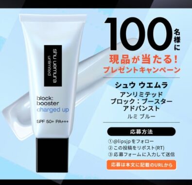 シュウ ウエムラのプライマーがお試しできるモニター募集キャンペーン