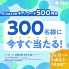 Amazonギフトカード500円分が当たるSky株式会社のX懸賞
