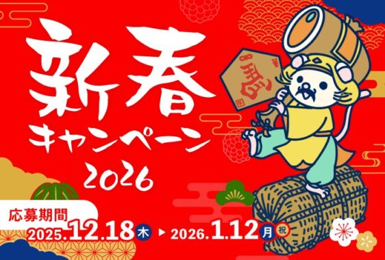 暮らしを整える素敵な賞品が当たる長谷工グループの新春キャンペーン