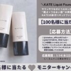 KATE 新作ファンデ商品モニター