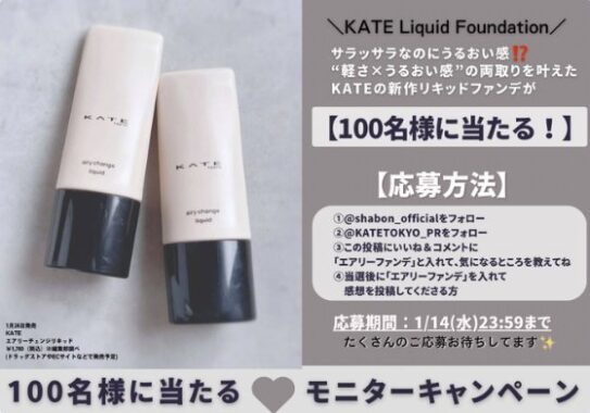 KATEの新作ファンデがお試しできる商品モニターキャンペーン