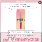 TWOOL ダブルアイリッドグルー商品モニター