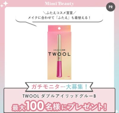 TWOOLのダブルアイリッドグルーがお試しできるガチモニター懸賞