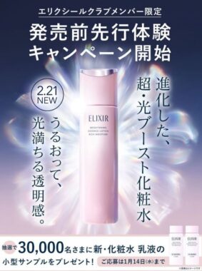 エリクシールの新商品が発売前に体験できる会員限定キャンペーン